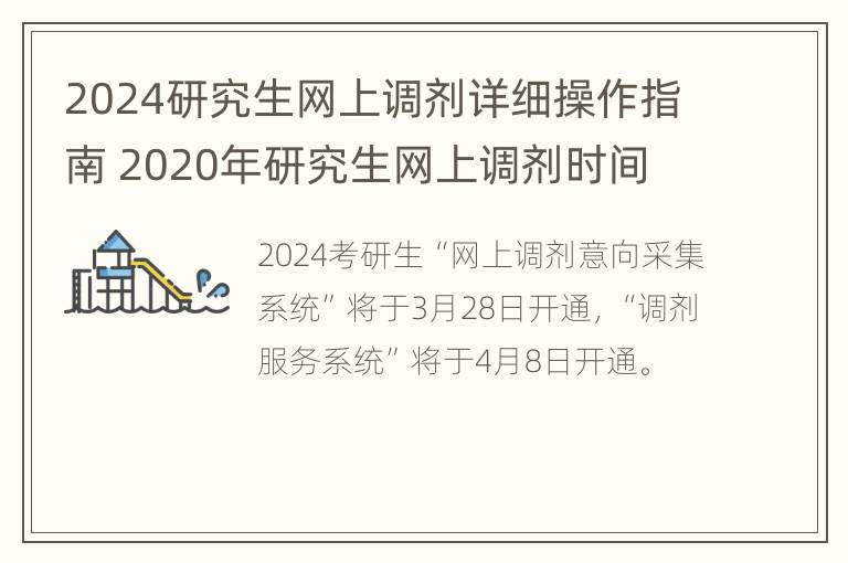 2024研究生网上调剂详细操作指南 2020年研究生网上调剂时间