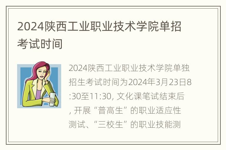 2024陕西工业职业技术学院单招考试时间