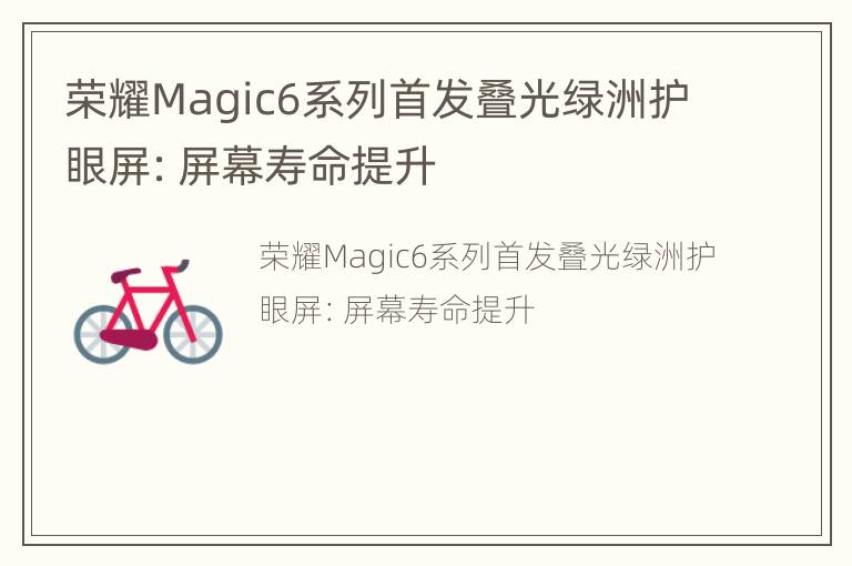 荣耀Magic6系列首发叠光绿洲护眼屏：屏幕寿命提升