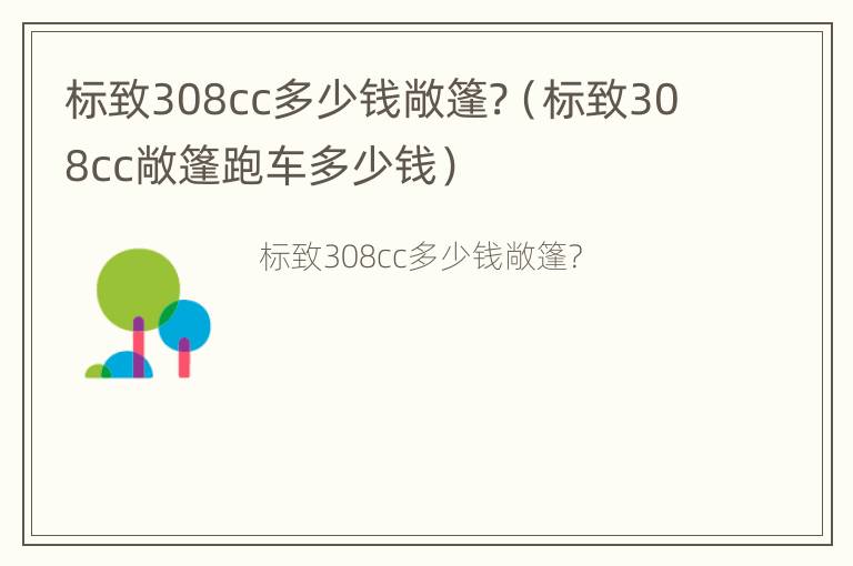 标致308cc多少钱敞篷?（标致308cc敞篷跑车多少钱）