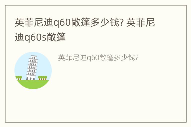 英菲尼迪q60敞篷多少钱? 英菲尼迪q60s敞篷