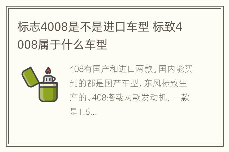 标志4008是不是进口车型 标致4008属于什么车型