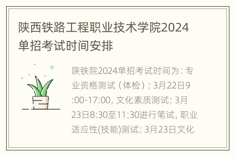 陕西铁路工程职业技术学院2024单招考试时间安排