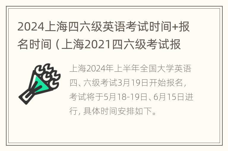 2024上海四六级英语考试时间+报名时间（上海2021四六级考试报名时间）