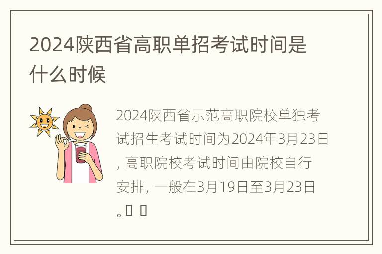 2024陕西省高职单招考试时间是什么时候