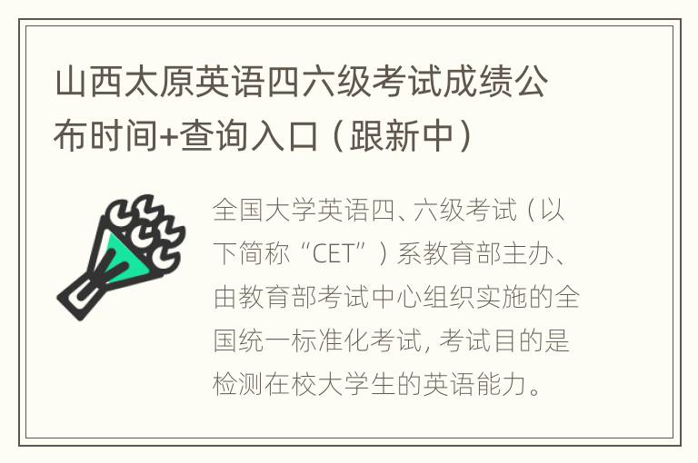 山西太原英语四六级考试成绩公布时间+查询入口（跟新中）