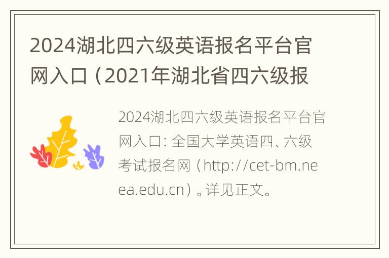 2024湖北四六级英语报名平台官网入口（2021年湖北省四六级报名的时间）