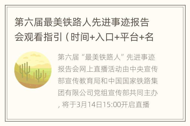 第六届最美铁路人先进事迹报告会观看指引（时间+入口+平台+名单）