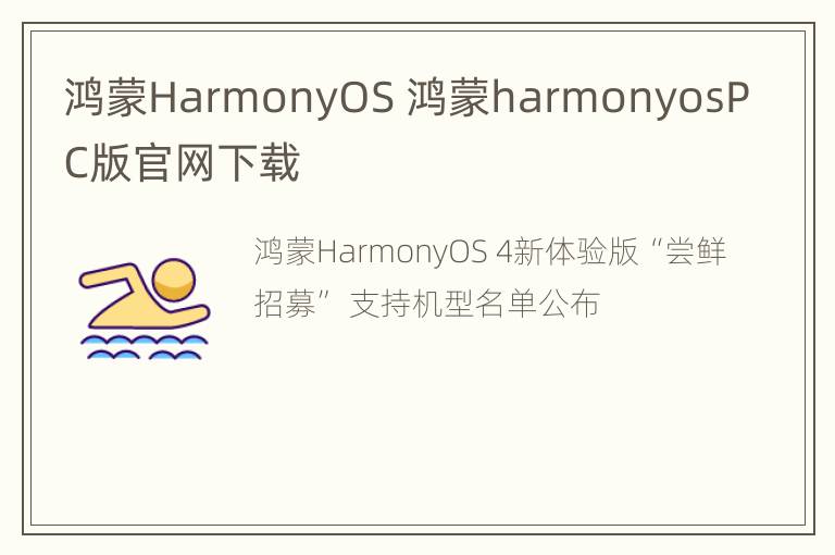 鸿蒙HarmonyOS 鸿蒙harmonyosPC版官网下载