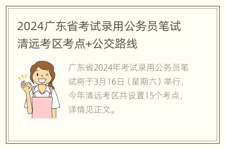 2024广东省考试录用公务员笔试清远考区考点+公交路线