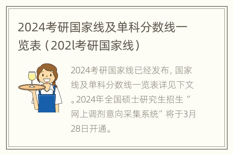 2024考研国家线及单科分数线一览表（202l考研国家线）