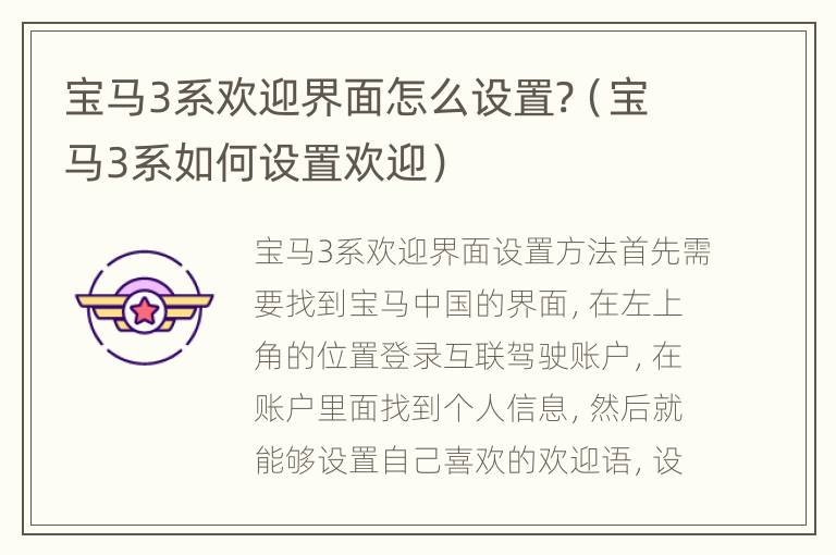 宝马3系欢迎界面怎么设置?（宝马3系如何设置欢迎）