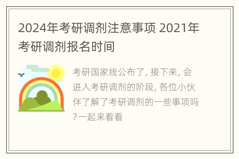 2024年考研调剂注意事项 2021年考研调剂报名时间