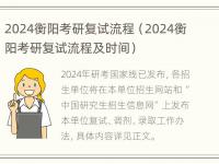 2024衡阳考研复试流程（2024衡阳考研复试流程及时间）