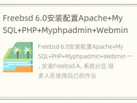 Freebsd 6.0安装配置Apache+MySQL+PHP+Myphpadmin+Webmin