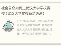 社会公众如何进武汉大学学校赏樱（武汉大学赏樱预约通道）