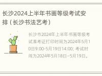 长沙2024上半年书画等级考试安排（长沙书法艺考）