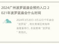 2024广州波罗诞庙会预约入口 2021年波罗诞庙会什么时间