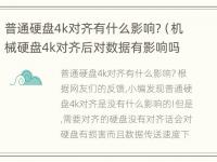 普通硬盘4k对齐有什么影响?（机械硬盘4k对齐后对数据有影响吗）