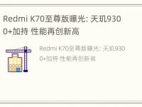 Redmi K70至尊版曝光：天玑9300+加持 性能再创新高