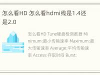 怎么看HD 怎么看hdmi线是1.4还是2.0