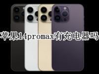 苹果14promax有充电器吗 苹果12promax有充电器吗