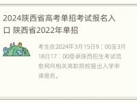 2024陕西省高考单招考试报名入口 陕西省2022年单招