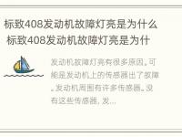 标致408发动机故障灯亮是为什么 标致408发动机故障灯亮是为什么呢