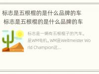 标志是五根棍的是什么品牌的车 标志是五根棍的是什么品牌的车型