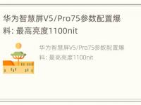 华为智慧屏V5/Pro75参数配置爆料：最高亮度1100nit