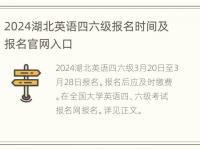 2024湖北英语四六级报名时间及报名官网入口