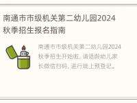 南通市市级机关第二幼儿园2024秋季招生报名指南