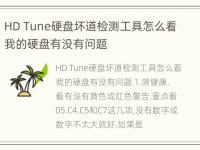 HD Tune硬盘坏道检测工具怎么看我的硬盘有没有问题