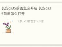 长安cs35前盖怎么开启 长安cs35前盖怎么打开