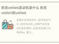 别克velite6发动机是什么 别克velite5和velite6