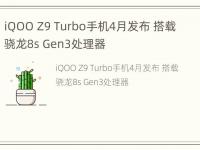 iQOO Z9 Turbo手机4月发布 搭载骁龙8s Gen3处理器