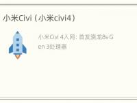 小米Civi（小米civi4）