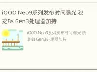 iQOO Neo9系列发布时间曝光 骁龙8s Gen3处理器加持