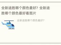 全新途胜哪个颜色最好？ 全新途胜哪个颜色最好看图片