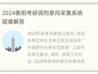 2024衡阳考研调剂意向采集系统疑难解答