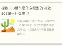 标致508轿车是什么级别的 标致508属于什么车型