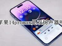 苹果14promax是双扬声器吗（苹果13promax是双扬声器吗）