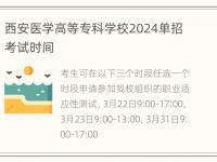 西安医学高等专科学校2024单招考试时间