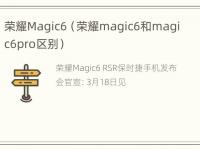 荣耀Magic6（荣耀magic6和magic6pro区别）