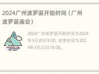 2024广州波罗诞开始时间（广州波罗诞庙会）