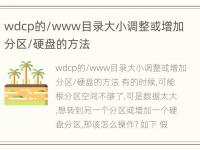 wdcp的/www目录大小调整或增加分区/硬盘的方法