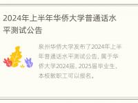 2024年上半年华侨大学普通话水平测试公告