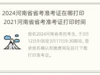 2024河南省省考准考证在哪打印 2021河南省省考准考证打印时间