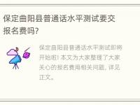 保定曲阳县普通话水平测试要交报名费吗？