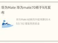 华为Mate 华为mate70将于9月发布